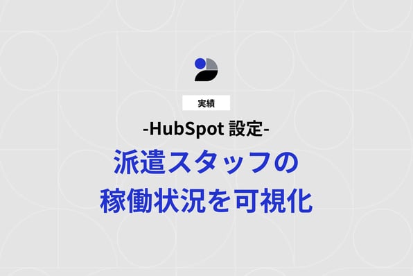 派遣サービス業のA社｜HubSpot 設定