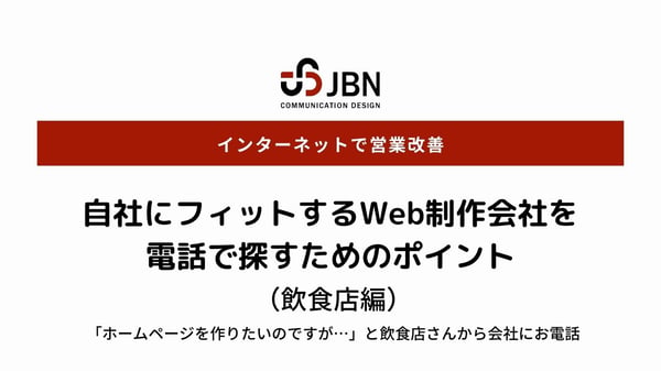 自社にフィットするWeb制作会社を 電話で探すためのポイント｜飲食店編 (1)