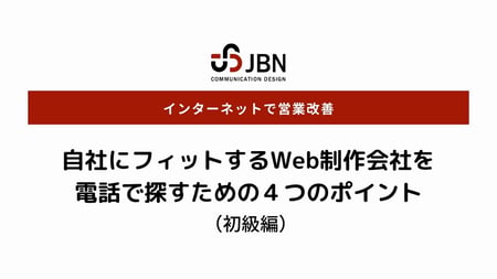 自社にフィットするWeb制作会社を 電話で探すための４つのポイントのコピー (1)