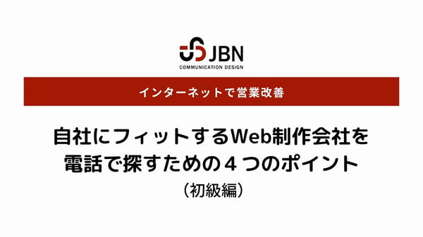 自社にフィットするWeb制作会社を 電話で探すための４つのポイントのコピー (1)