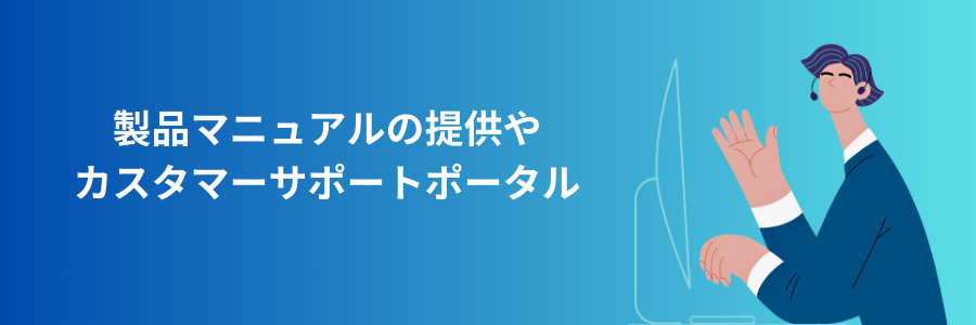 顧客との関係構築や 商談・営業支援の効率化 (1)