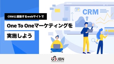 CRMと連動するwebサイトで OneToOneマーケティングを実施しよう