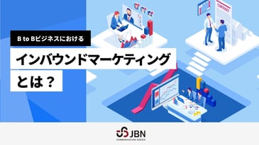 B to Bビジネスにおけるインバウンドマーケティングとは?