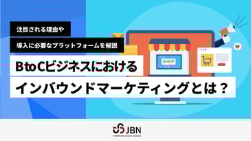 B to Cビジネスにおけるインバウンドマーケティングとは?