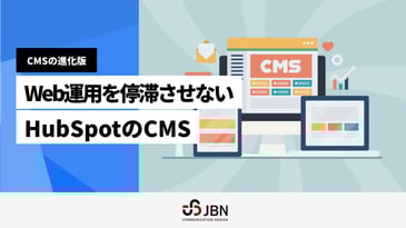 CMSの進化版 Web運用を停滞させないHubSpotのCMS