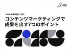 【JBN】コンテンツマーケティングで成果を出す7つのポイント 3