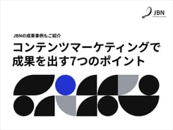 コンテンツマーケティングで成果を出す7つのポイント｜ノウハウ資料｜株式会社JBN｜HubSpotによるWebサイト構築・DXでビジネス成果を追求する