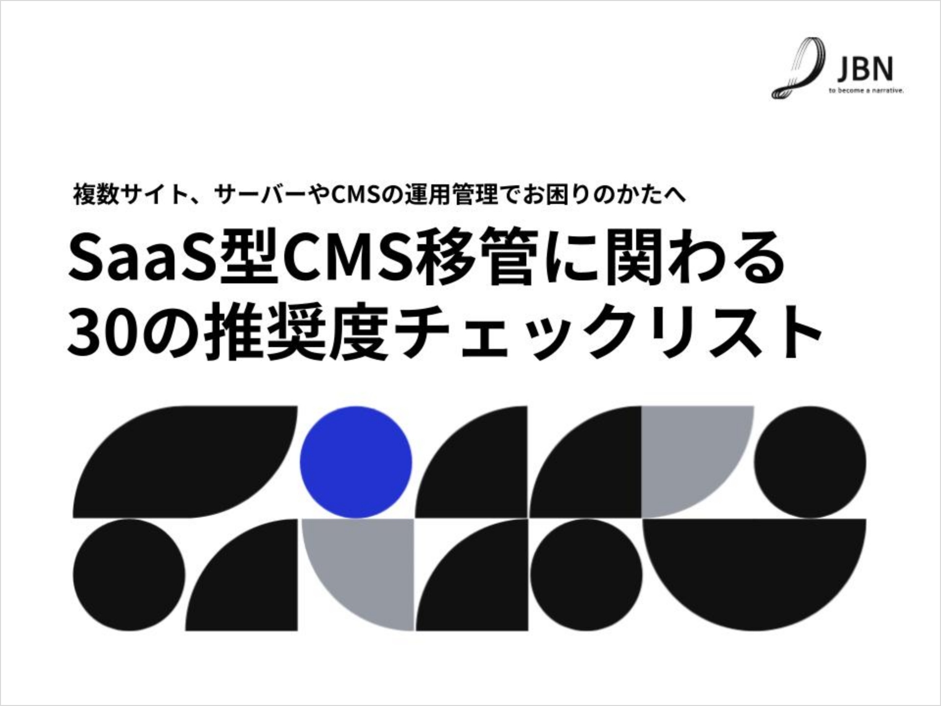 【JBN】SaaS型CMS移管に関わる30の推奨度チェックリスト@2x
