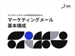マーケティングメールの基本構成｜ノウハウ資料｜株式会社JBN｜HubSpotによるWebサイト構築・DXでビジネス成果を追求する