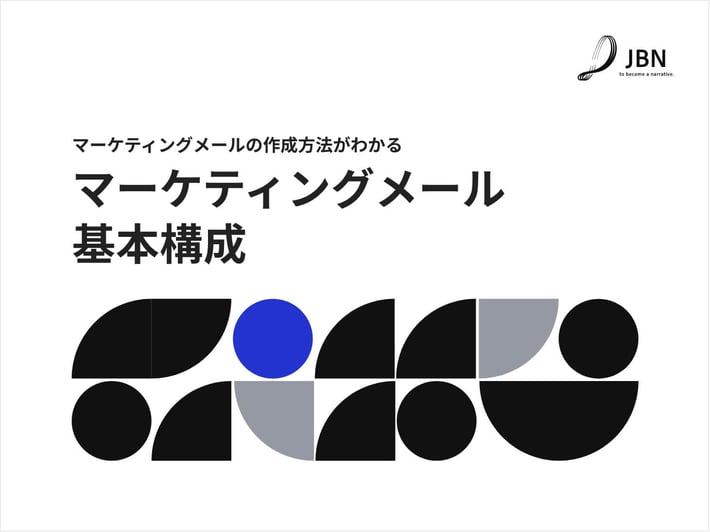 マーケティングメールの基本構成