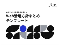 Web活用方針まとめテンプレート｜ノウハウ資料｜株式会社JBN｜HubSpotによるWebサイト構築・DXでビジネス成果を追求する