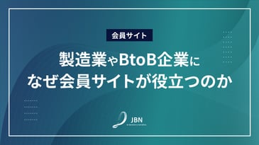 製造業やBtoB企業になぜ会員サイトが役立つのか