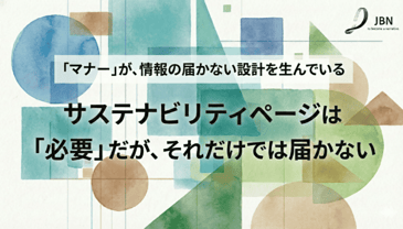 サステナビリティページは必要だがそれだけでは届かない。マナー的に埋めて満足してしまう姿勢がその要因。