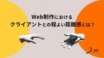 web制作におけるクライアントとの程よい距離感とは