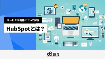 HubSpotとは？