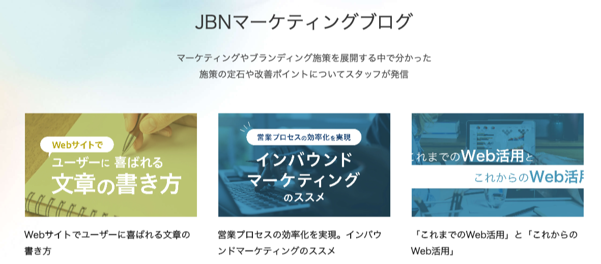 JBNマーケティングブログ-1