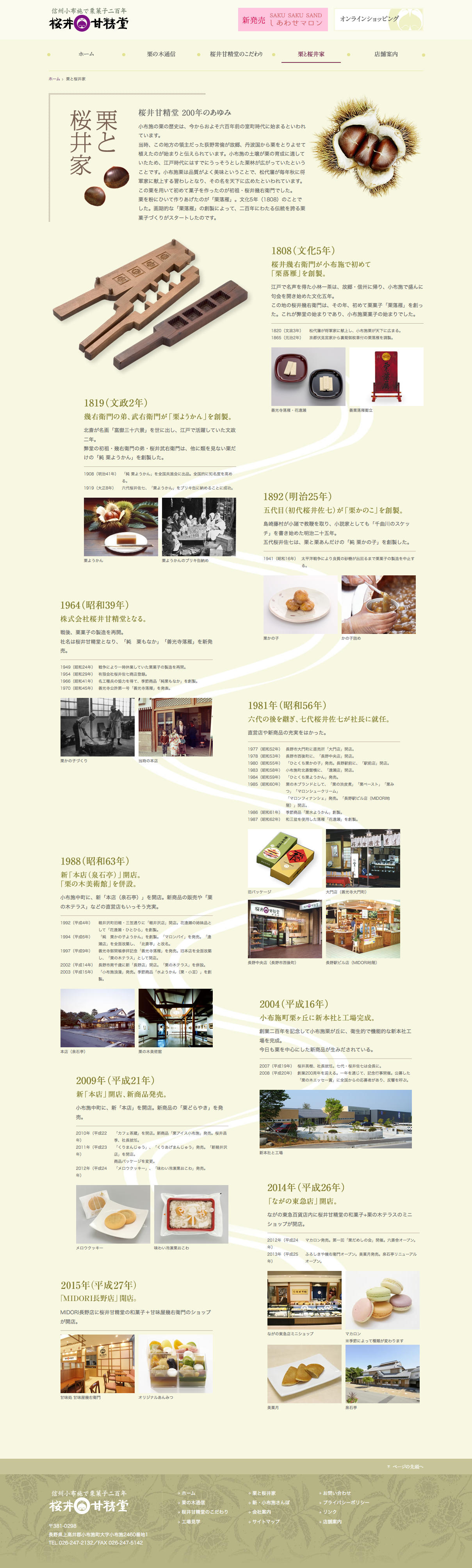 桜井甘精堂サイト