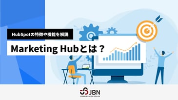 HubSpot Marketing Hubとは？