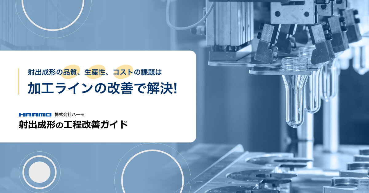 マーケティングサイト事例｜射出成形の工程改善ガイド｜ハーモ様