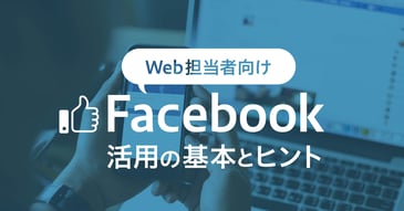 Web担当者向け「Facebook活用の基本とヒント」