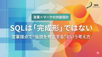 SQLは完成形ではない ――マーケが渡した“仮の検討度”を、営業接点で修正するという考え方