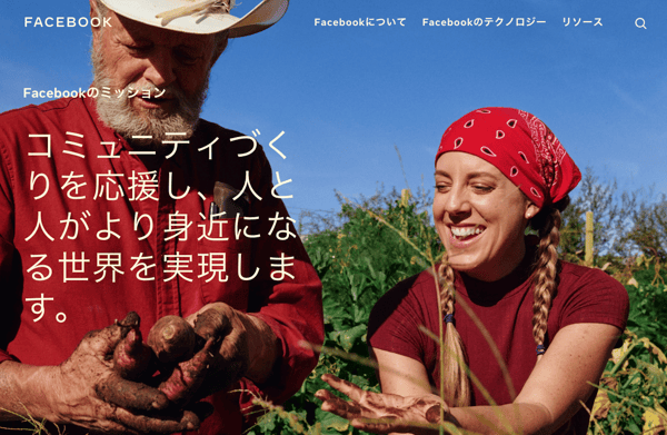 Facebookのミッション「コミュニティづくりを応援し、人と人がより身近になる世界を実現します。」