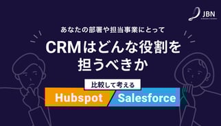 あなたの部署や担当事業にとってCRMはどんな役割を担うべきか。HubSpotとSalesforceを比較して考える。