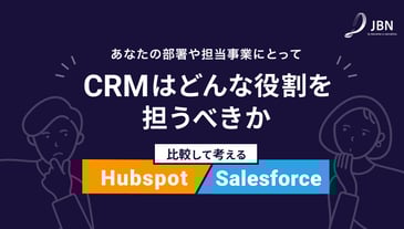 あなたの部署や担当事業にとってCRMはどんな役割を担うべきか。HubSpotとSalesforceを比較して考える。