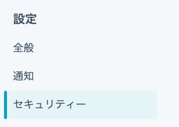 設定＞セキュリティ