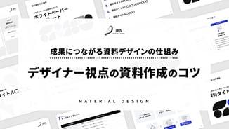 デザイナー視点の資料作成のコツ