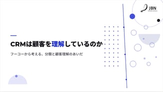 CRMは顧客を理解しているのか - フーコーから考える、分類と顧客理解のあいだ -