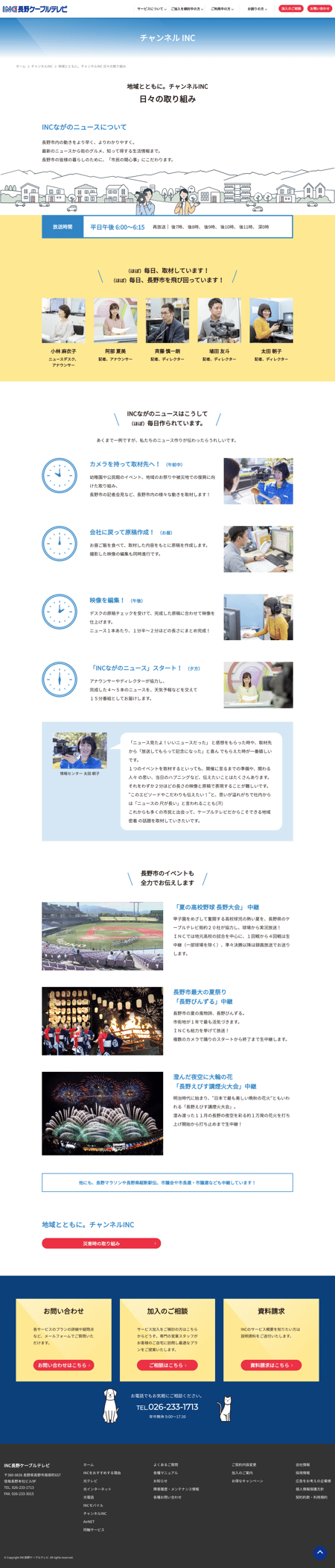Inc長野ケーブルテレビ様