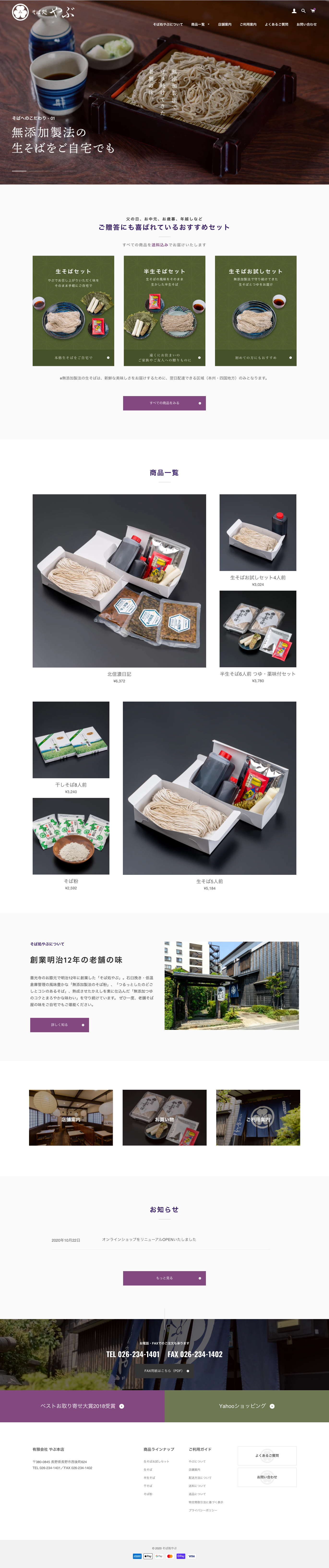 そば処やぶ｜ECサイト