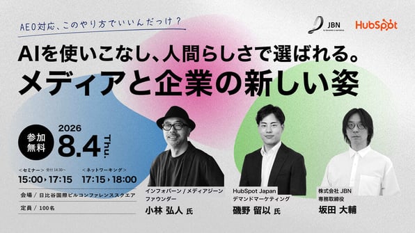 セミナーレポート｜AIを使いこなし、人間らしさで選ばれる。メディアと企業の新しい姿
