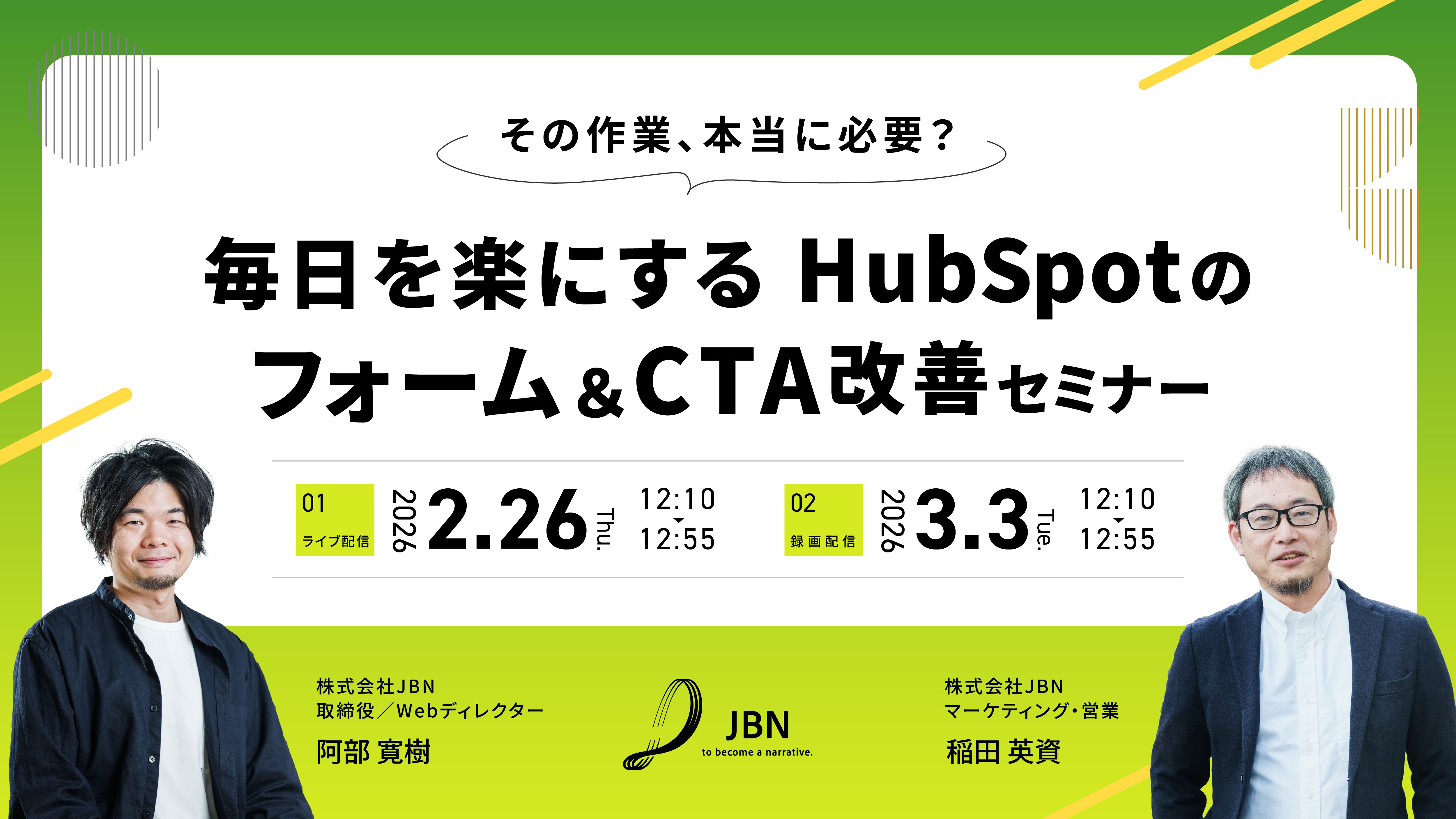 毎日を楽にするHubSpotのフォーム&CTA改善セミナー_1200×675