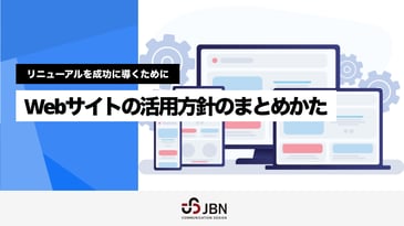 https://www.jbnet.jp/blog/website-plan-setting