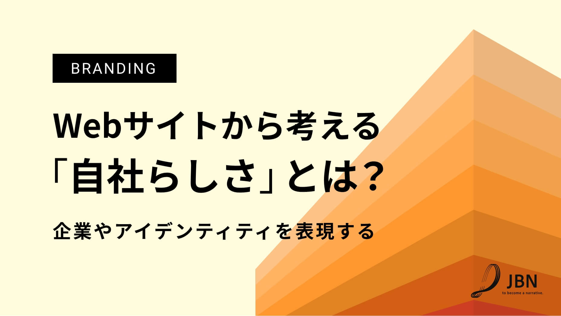 Webサイトから考える「自社らしさ」とは？