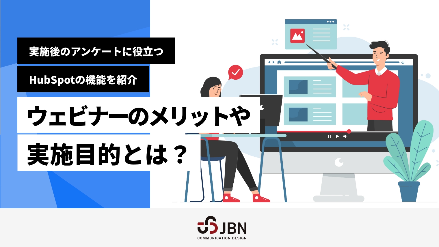 ウェビナーのメリットや実施目的とは？ 実施後のアンケートに役立つHubSpotの機能を紹介