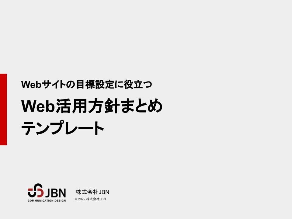 ウェブ活用方針まとめテンプレート