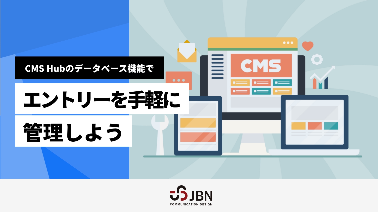 CMS Hubのデータベース機能で、エントリーを手軽に管理しよう