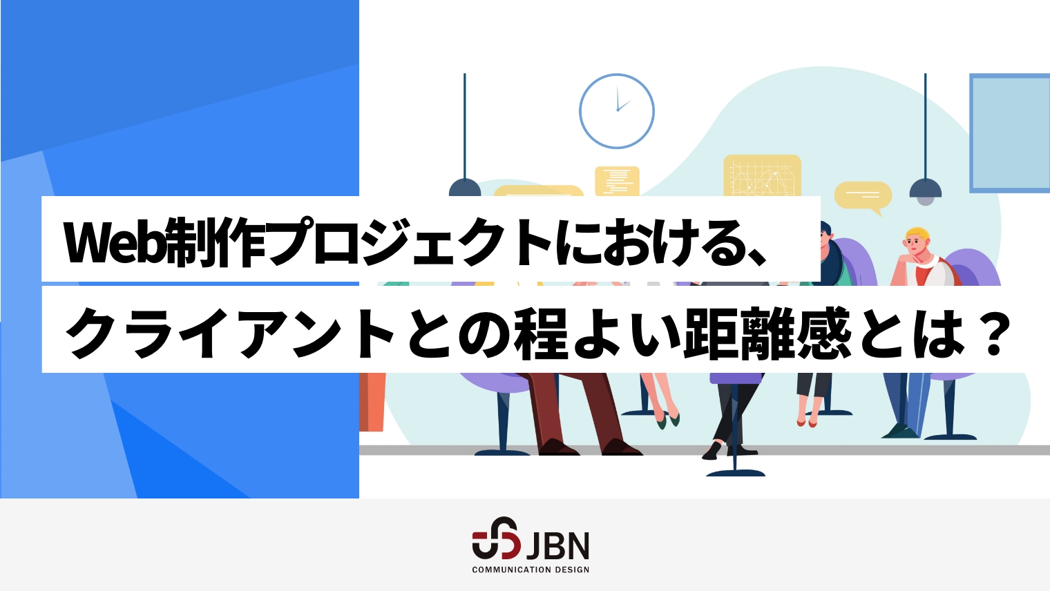 Web制作プロジェクトにおける、クライアントとの程よい距離感とは？