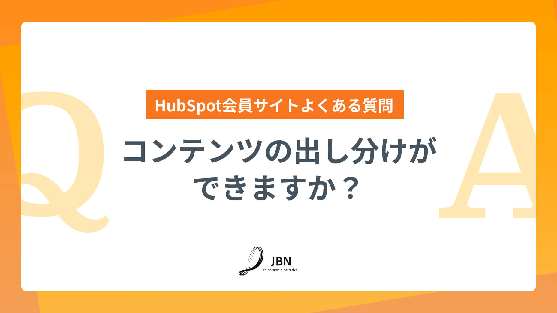 コンテンツの出し分けができますか?|HubSpot会員サイトよくある質問
