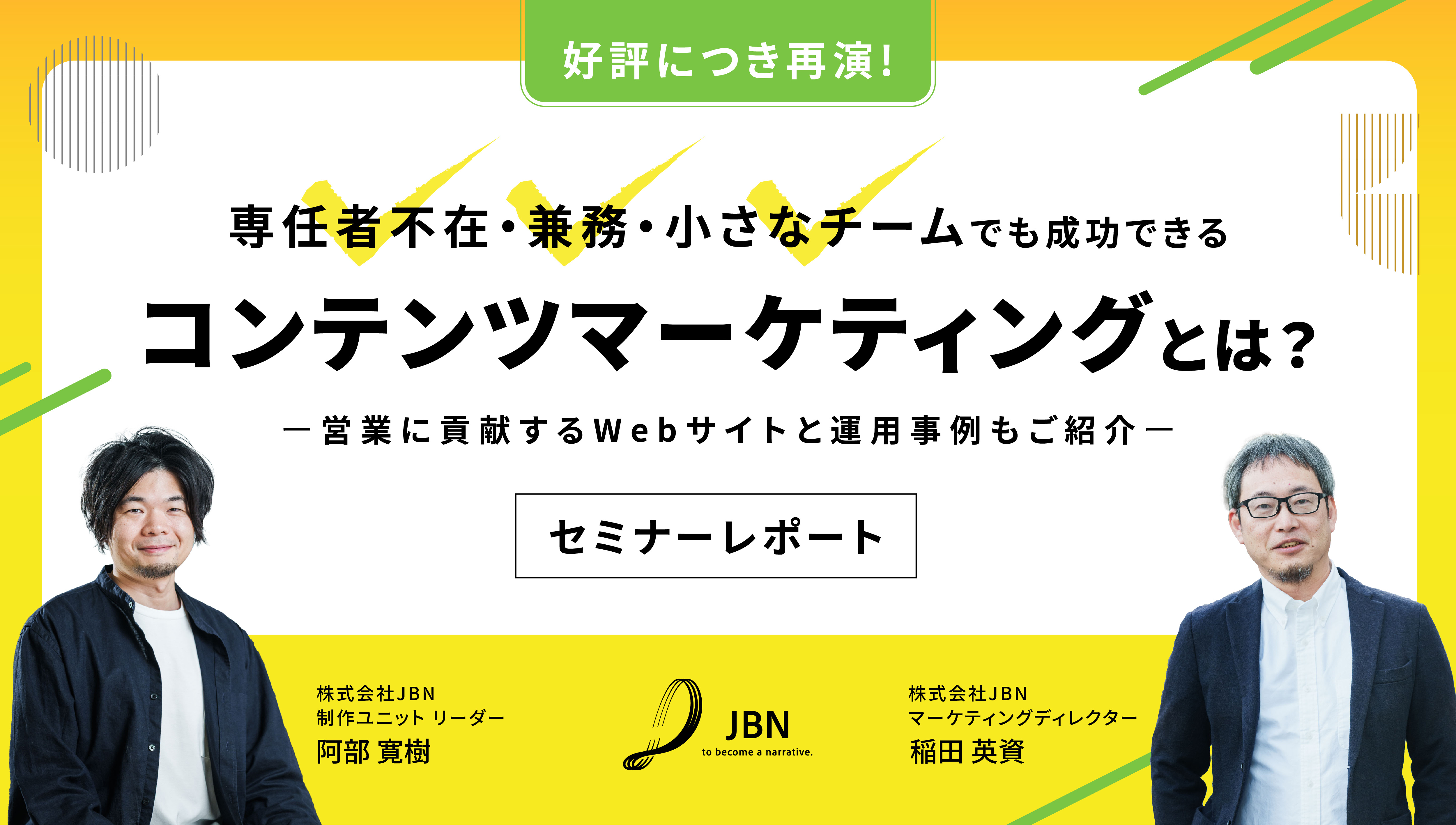 セミナーレポート｜専任者不在、兼務で小さなチームでも成功できるコンテンツマーケティングとは？