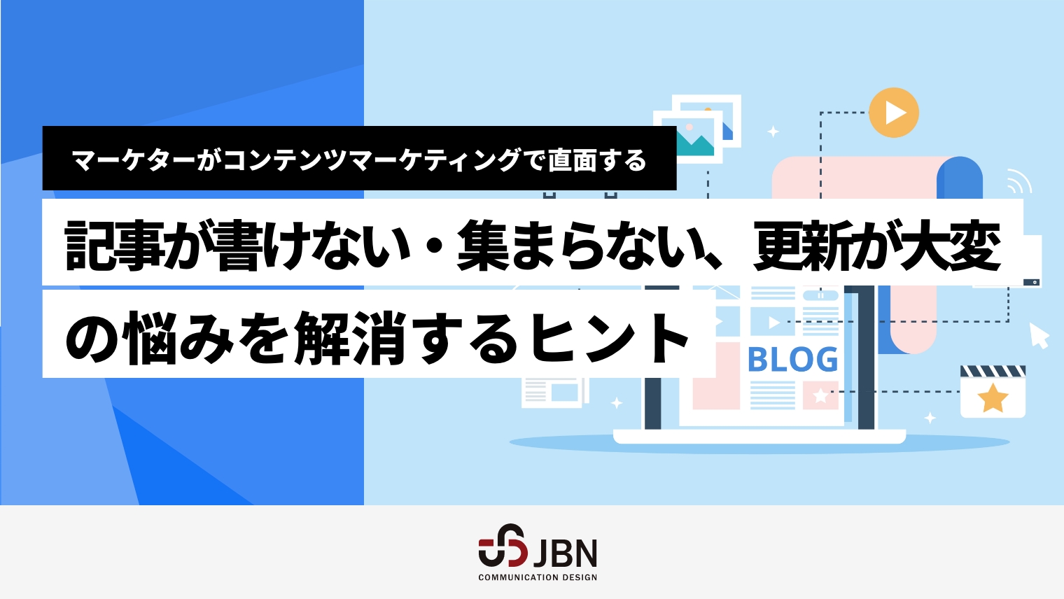 マーケターがコンテンツマーケティングで直面する「記事が書けない・集まらない」「更新が大変」の悩みを解消するヒント