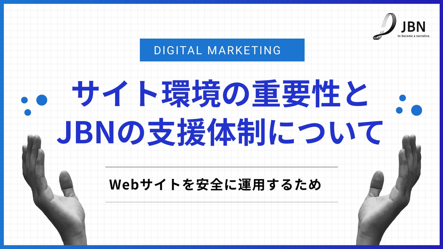 Webサイトを安全に運用するためのサイト環境の重要性とJBNの支援体制について