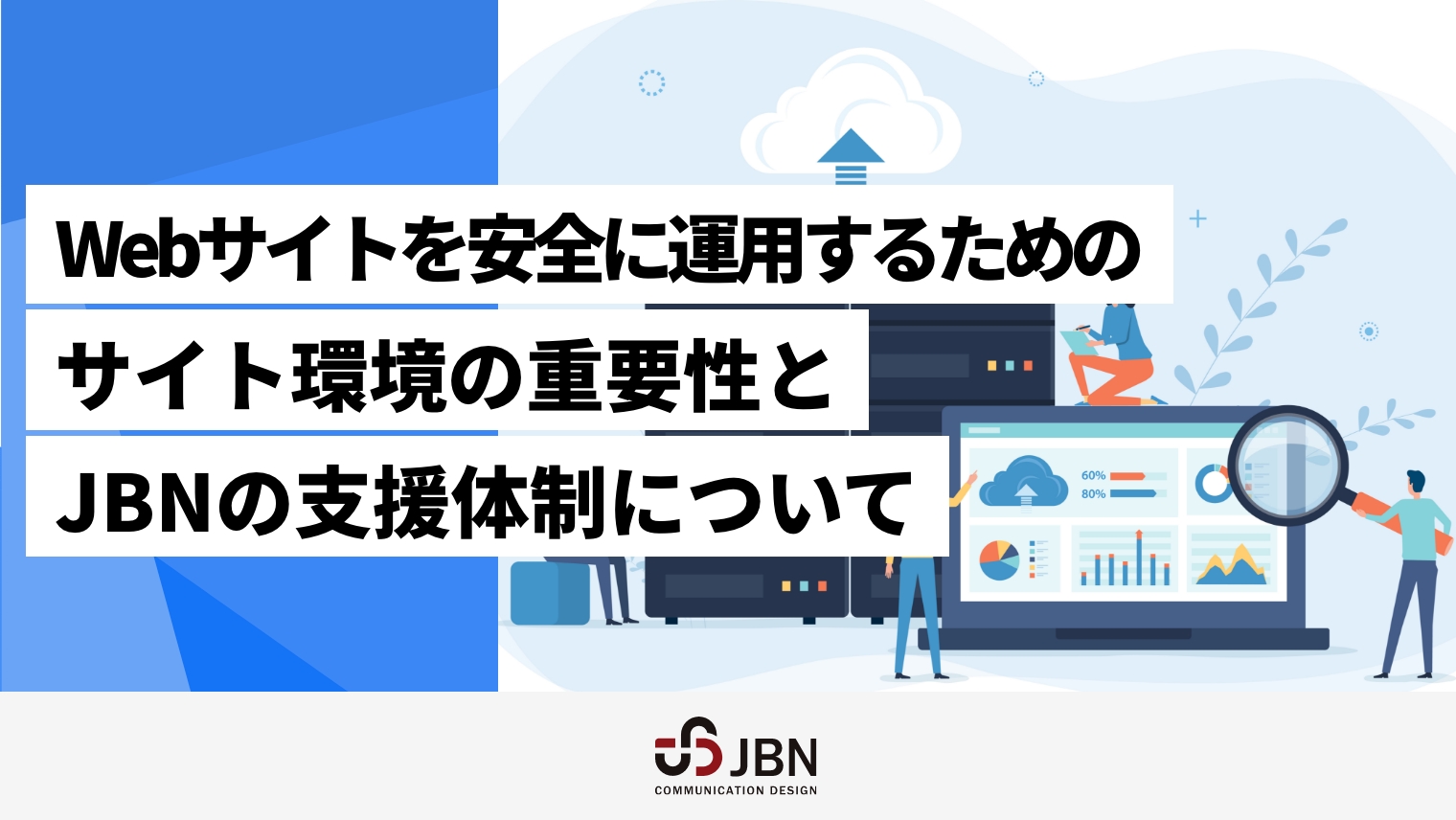 Webサイトを安全に運用するためのサイト環境の重要性とJBNの支援体制について