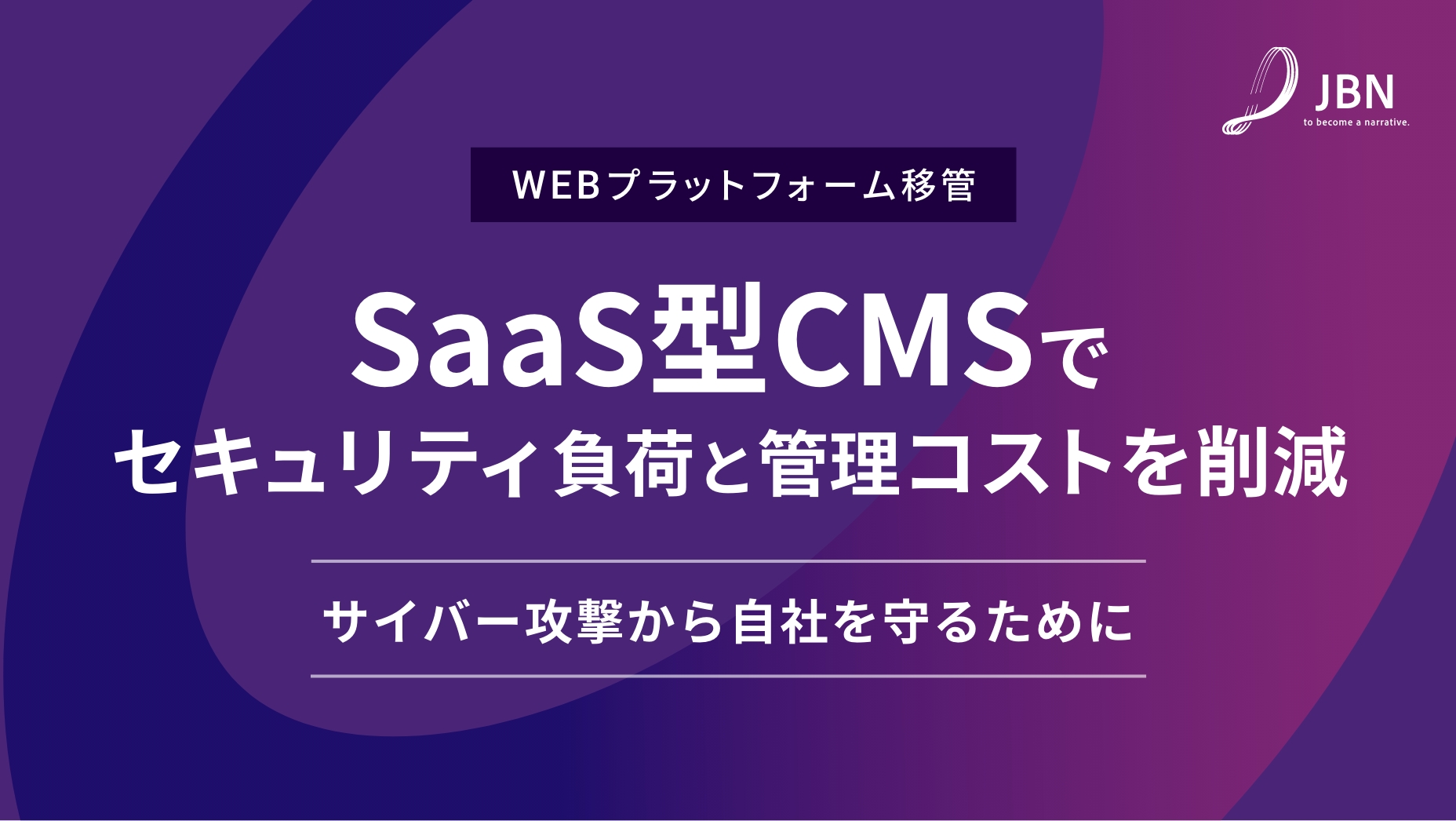 サイバー攻撃から自社を守るために。SaaS型CMSでセキュリティ負荷と管理コストを削減