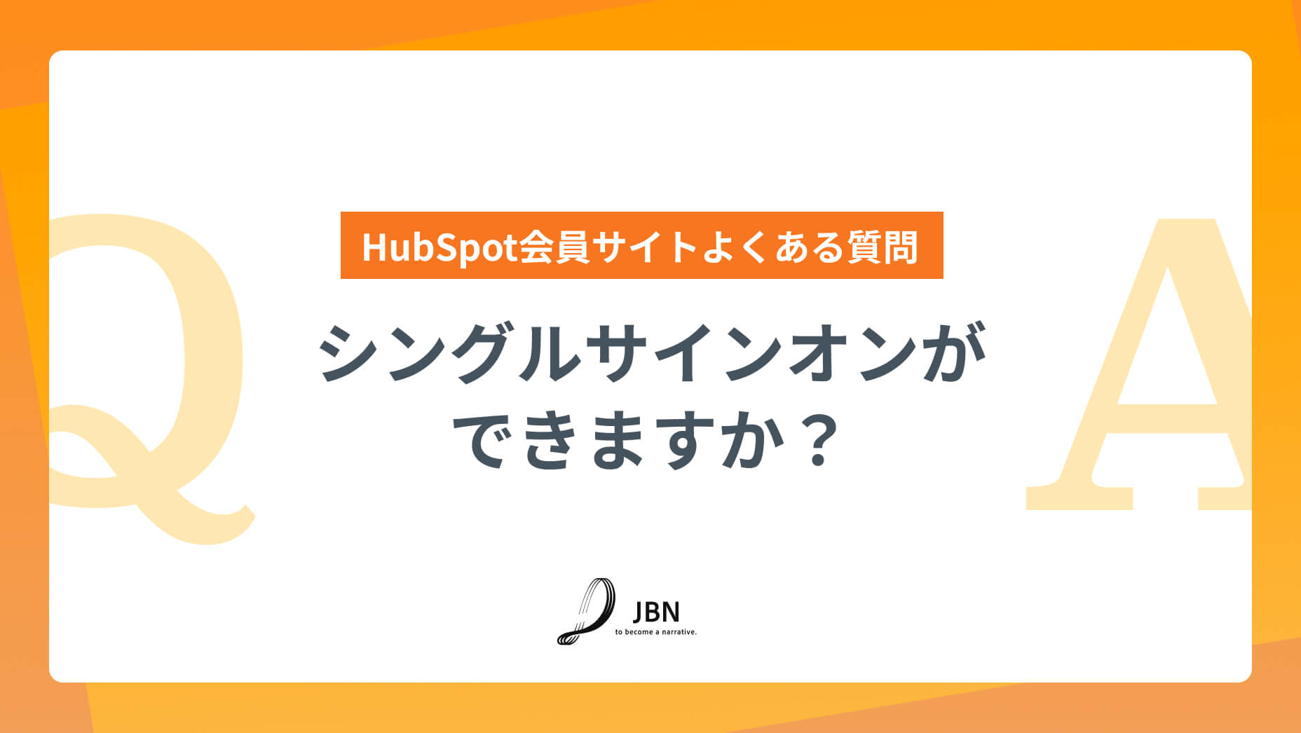 シングルサインオンができますか?|HubSpot会員サイトよくある質問
