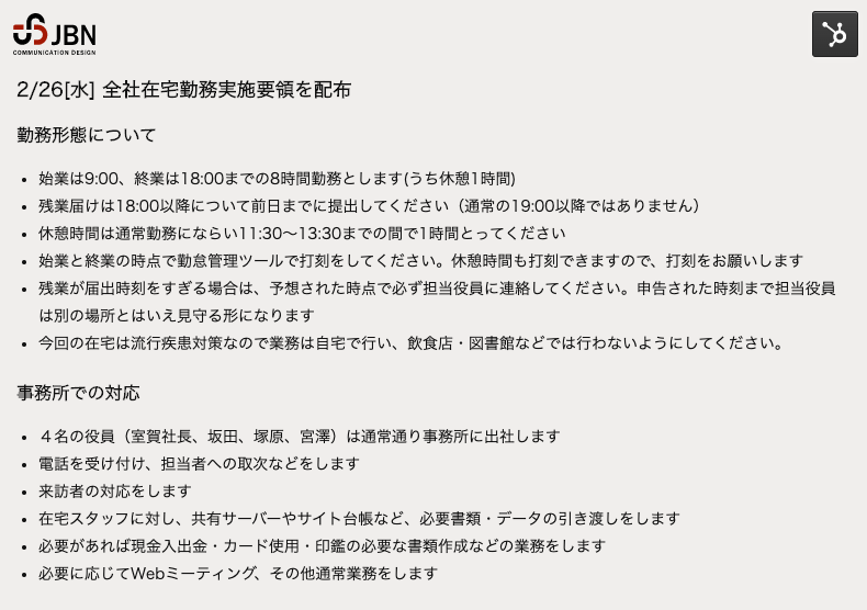 弊社の新型コロナウィルス対策の経緯とテレワーク実施要領