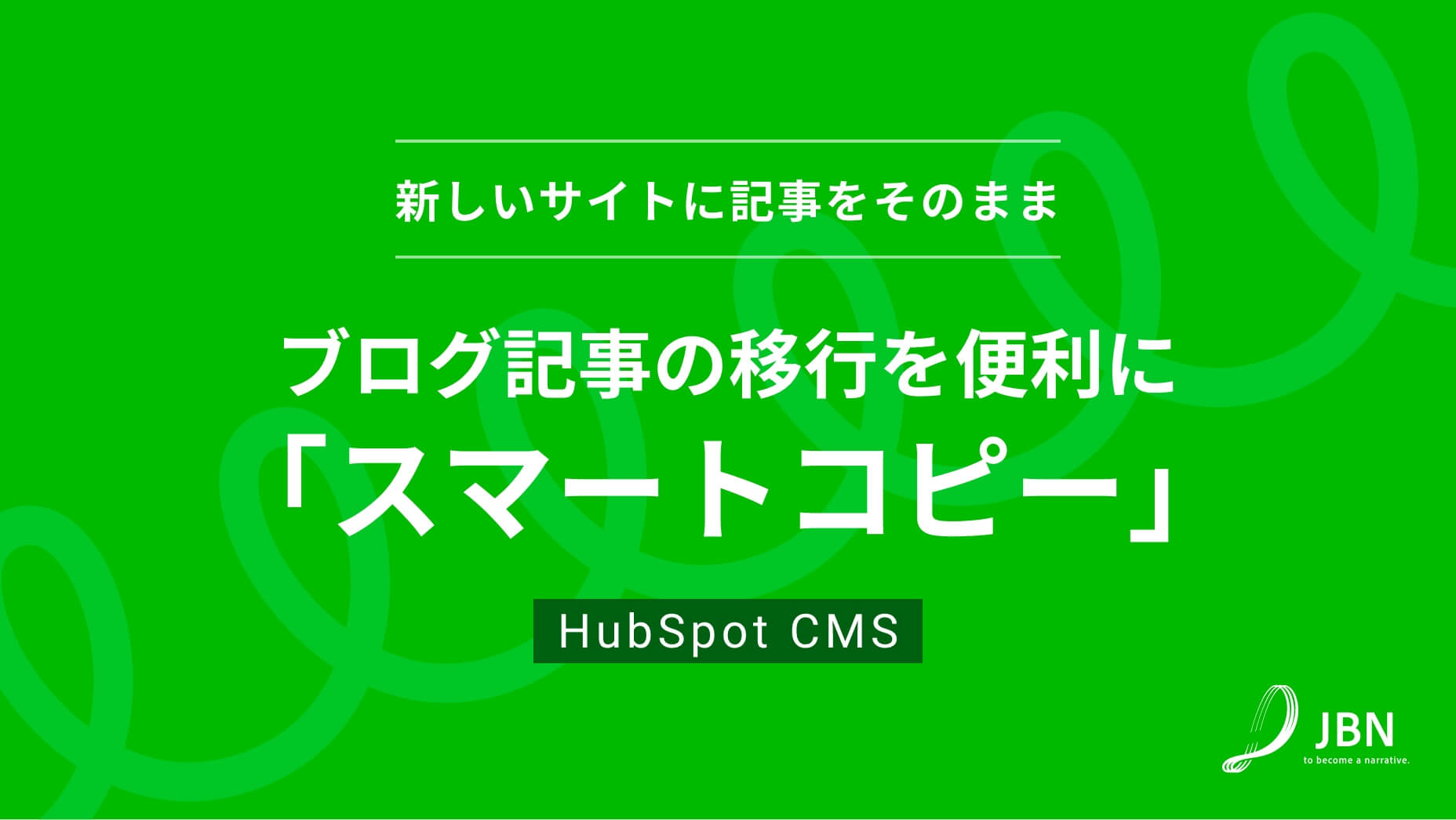 ブログ記事の移行を便利に行える機能「スマートコピー」